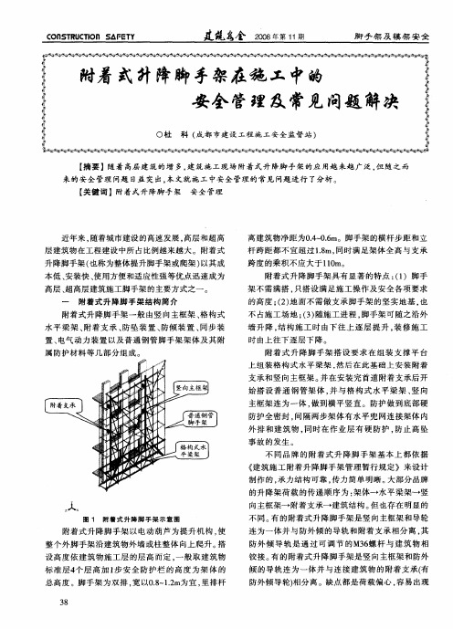 附着式升降脚手架在施工中的安全管理及常见问题解决