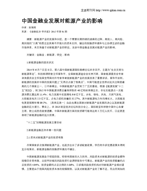 中国金融业发展对能源产业的影响