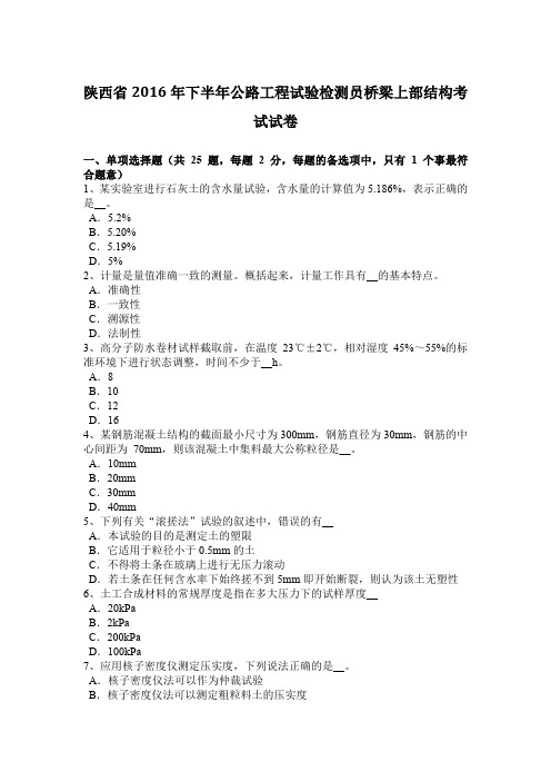 陕西省2016年下半年公路工程试验检测员桥梁上部结构考试试卷