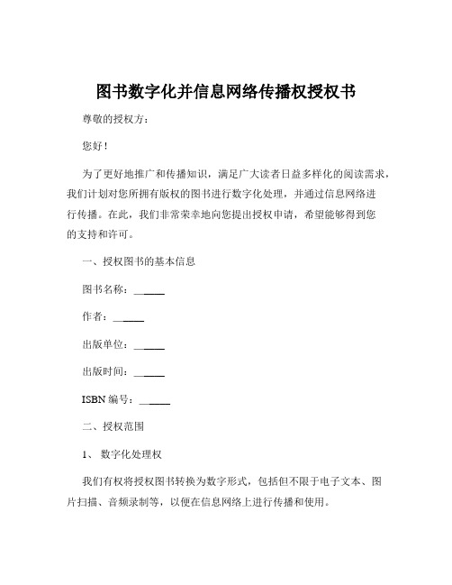 图书数字化并信息网络传播权授权书