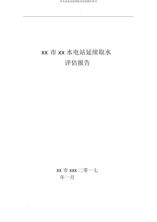 有关水电站延续取水评估报告表书