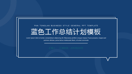 蓝色简约稳重工作总结计划PPT模板