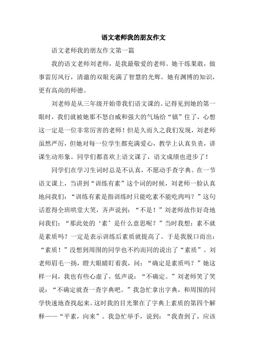 语文老师我的朋友作文