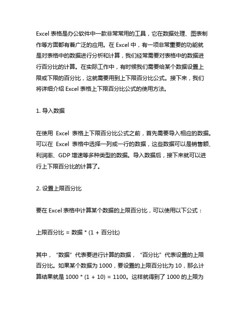 excel表格上下限百分比公式