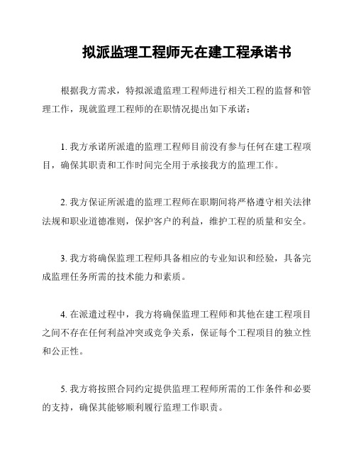 拟派监理工程师无在建工程承诺书