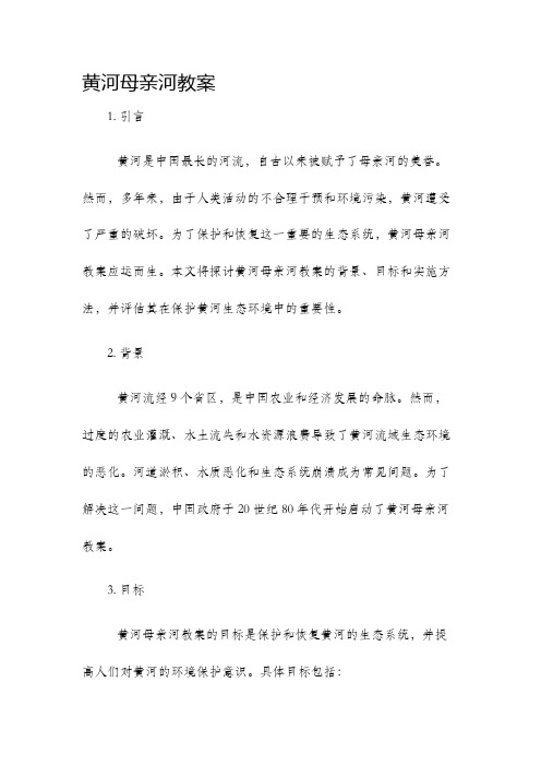 黄河母亲河教案