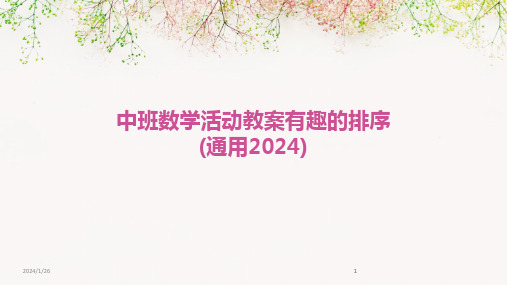 2024版中班数学活动教案有趣的排序(通用)