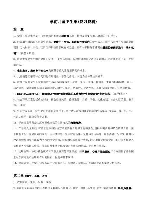 学前儿童卫生学(华师大幼教上岗证)