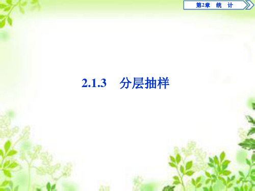 2019-2020学年苏教版必修三 2.1.3 分层抽样 课件(34张)
