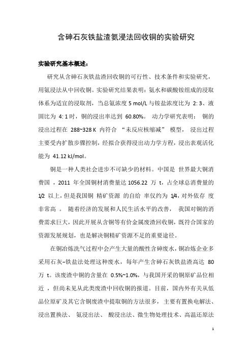 含砷石灰铁盐渣氨浸法回收铜的实验研究