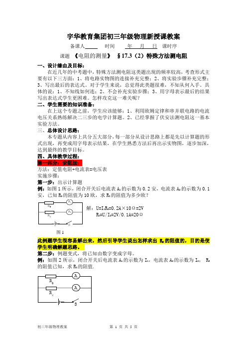 17.3(2)特殊方法测电阻教案