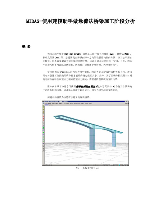 MIDAS-使用建模助手做悬臂法桥梁施工阶段分析