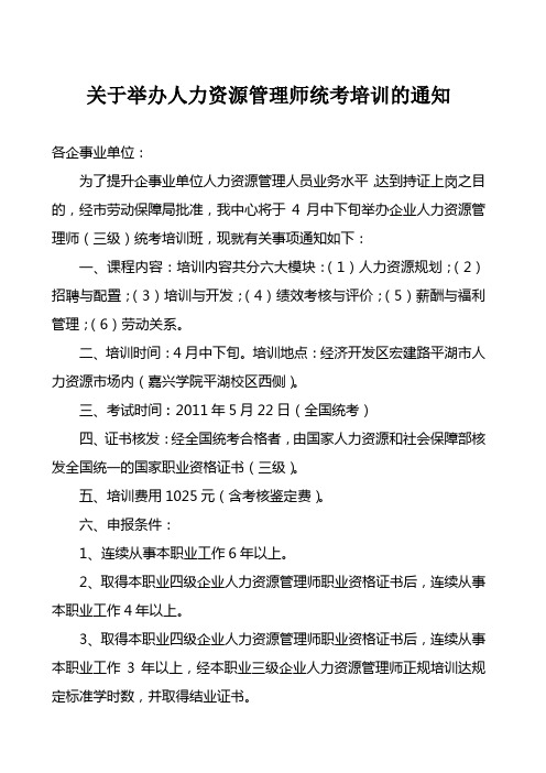 有关举办人力资源管理师统考培训的通知-国家级平湖经济技术开发区