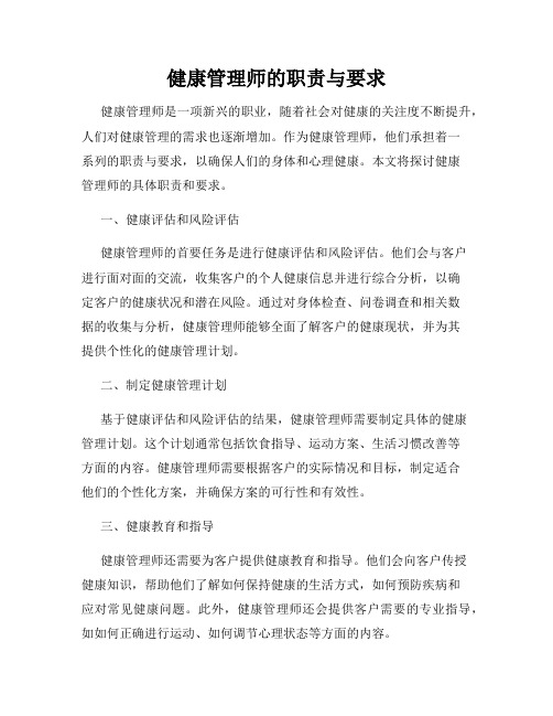 健康管理师的职责与要求