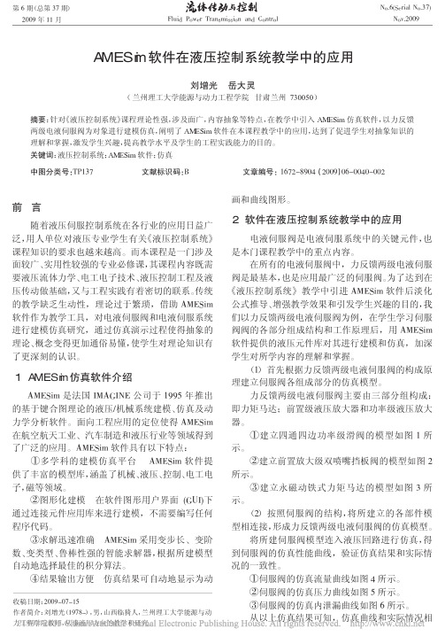 AMESim软件在液压控制系统教学中的应用_刘增光