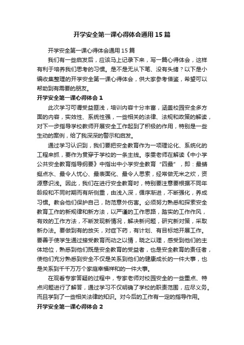 开学安全第一课心得体会通用15篇