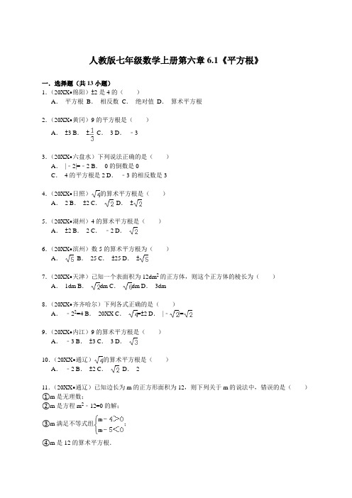 人教版七年级数学下册《平方根》中考试题汇编含精讲解析