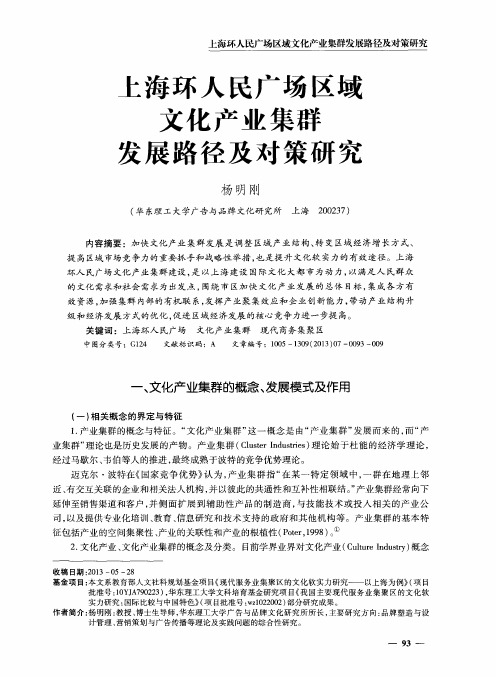 上海环人民广场区域文化产业集群发展路径及对策研究