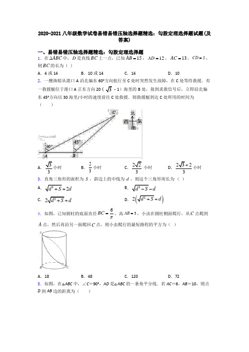 八年级数学试卷易错易错压轴勾股定理选择题试题(及答案)