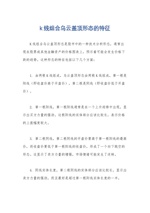 k线组合乌云盖顶形态的特征