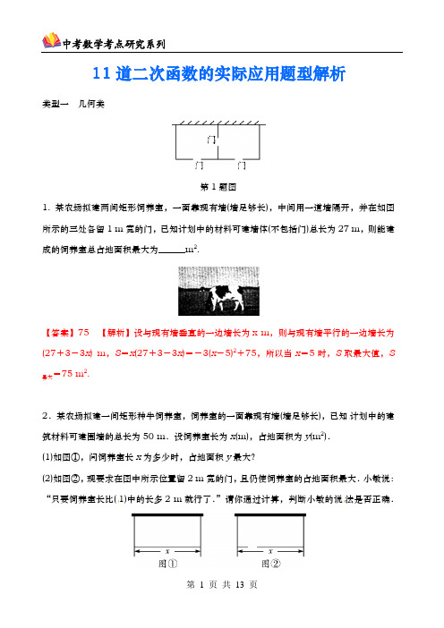 11道二次函数的实际应用题型中考精选题型解析(PDF版)