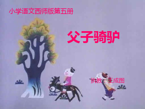 父子骑驴PPT课件