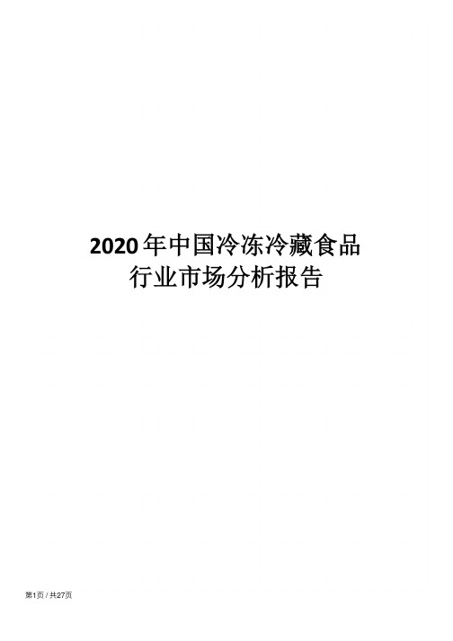 2020年中国冷冻冷藏食品行业市场分析报告