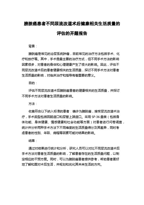 膀胱癌患者不同尿流改道术后健康相关生活质量的评估的开题报告