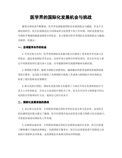 医学界的国际化发展机会与挑战