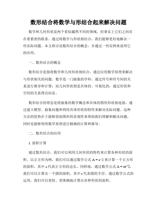 数形结合将数学与形结合起来解决问题