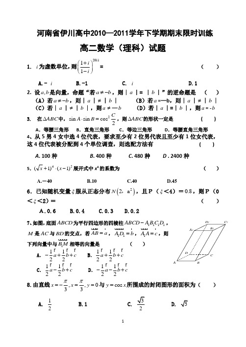 河南省伊川高中下学期限时训练高二数学(理科)试题2(牛海轩)