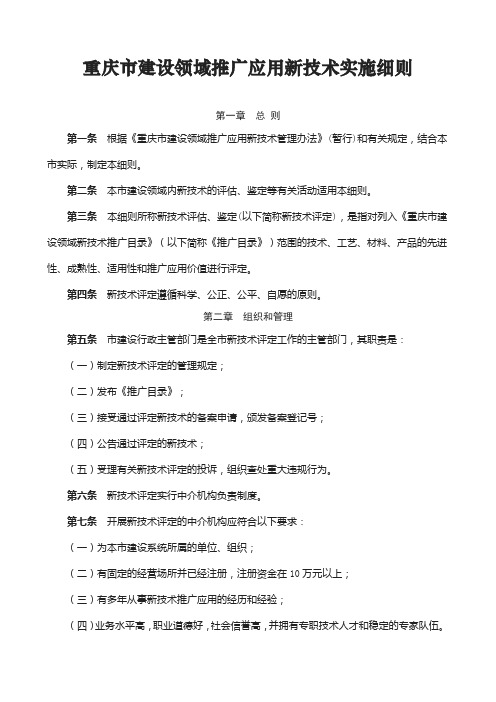 重庆市建设领域推广应用新技术实施细则