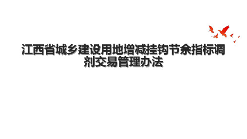 江西省城乡建设用地增减挂钩节余指标调剂交易管理办法