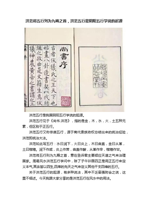 洪范将五行列为九畴之首,洪范五行是阴阳五行学说的起源