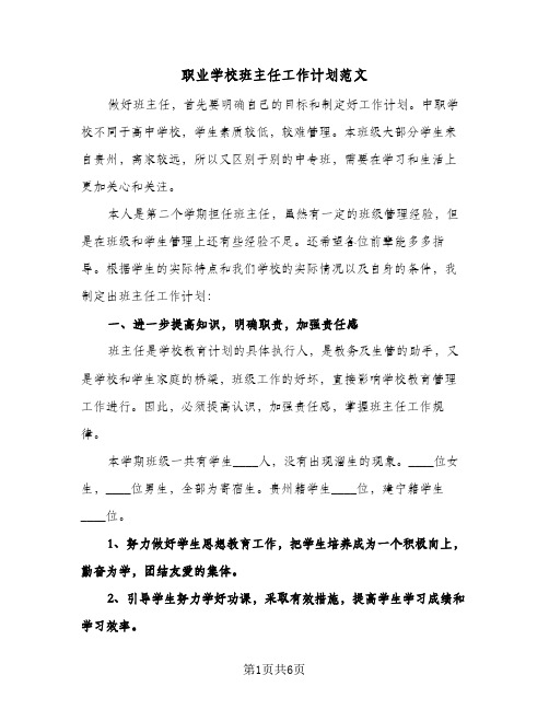 职业学校班主任工作计划范文（2篇）