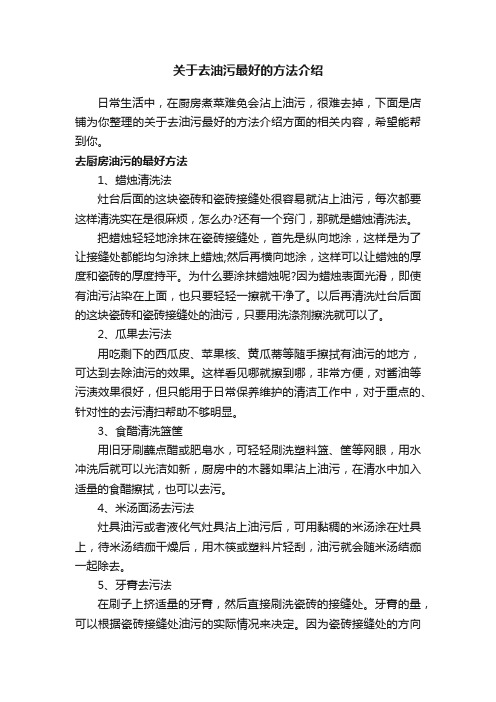 关于去油污最好的方法介绍