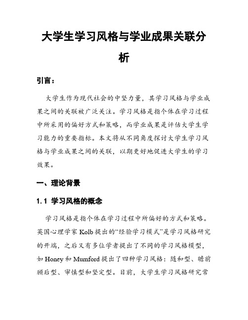 大学生学习风格与学业成果关联分析