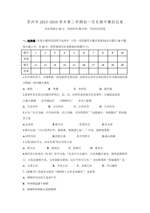 江苏省苏州市2015-2016学年第二学期初一历史期中模拟试卷及答案.doc