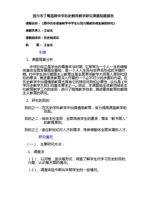 宜兴市丁蜀高级中学历史教育教学研究课题结题报告