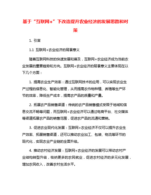 基于“互联网+”下改造提升农业经济的发展思路和对策