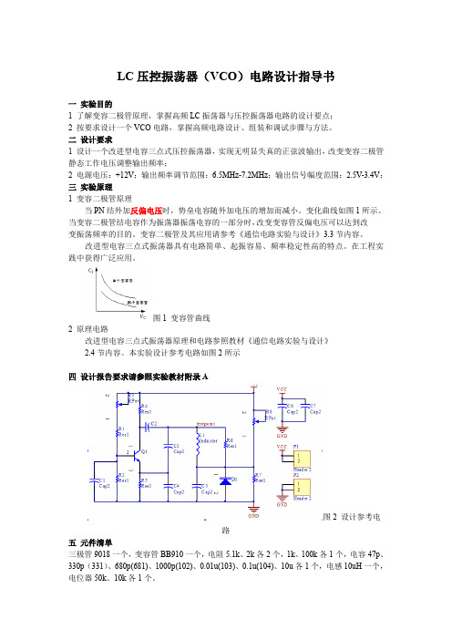 VCO实验指导书ok