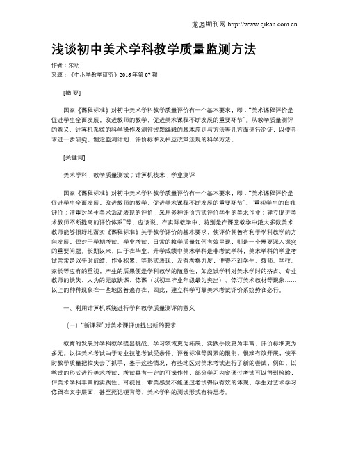 浅谈初中美术学科教学质量监测方法