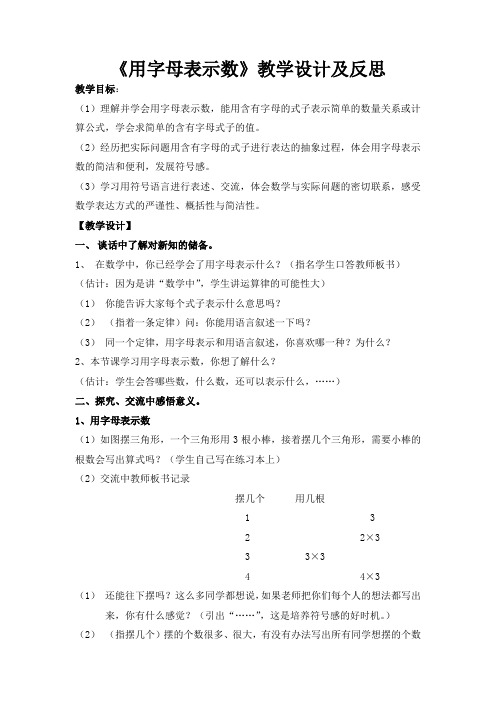 《用字母表示数》教学设计及反思