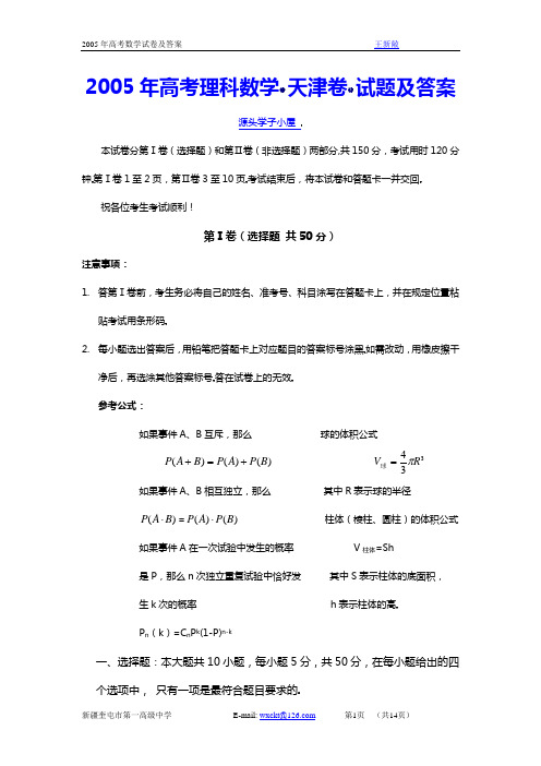 2005年高考理科数学(天津卷)试题及答案解析