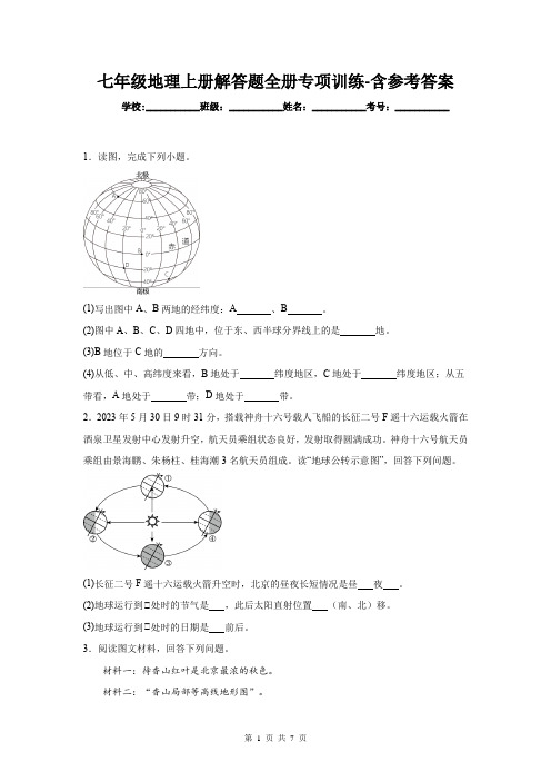 七年级地理上册解答题全册专项训练-含参考答案