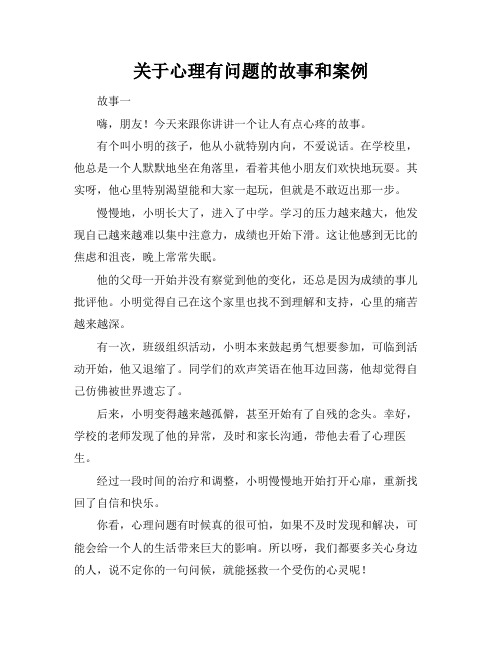 关于心理有问题的故事和案例