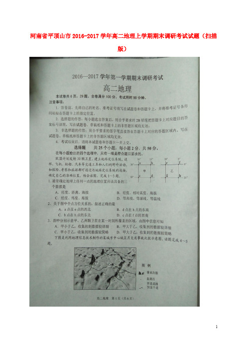 河南省平顶山市高二地理上学期期末调研考试试题(扫描版)