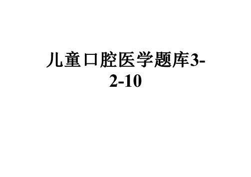 儿童口腔医学题库3-2-10