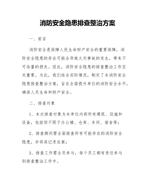 消防安全隐患排查整治方案