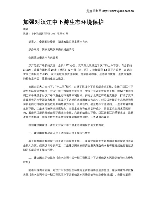 加强对汉江中下游生态环境保护